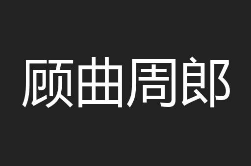 顾曲周郎