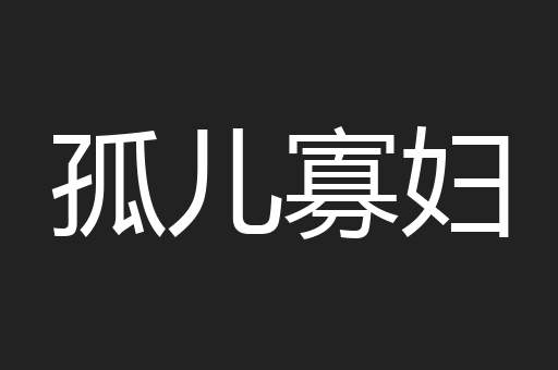 孤儿寡妇