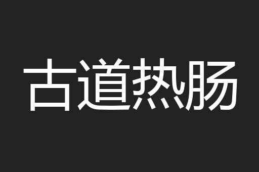 古道热肠