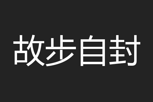 故步自封