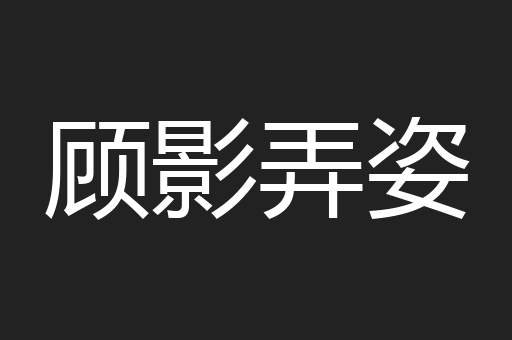 顾影弄姿
