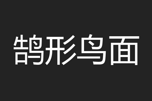 鹄形鸟面