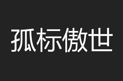 孤标傲世