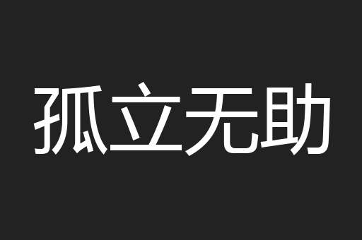 孤立无助