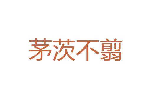 孤恩负义