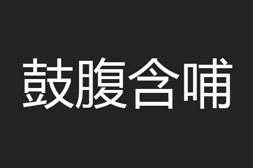 鼓腹含哺