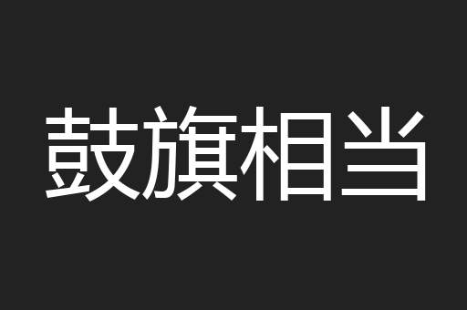 鼓旗相当