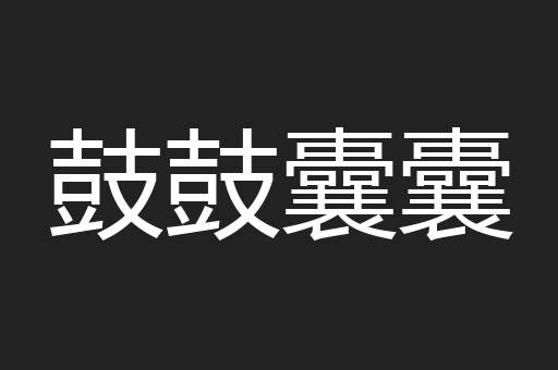 鼓鼓囊囊
