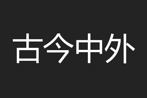 古今中外