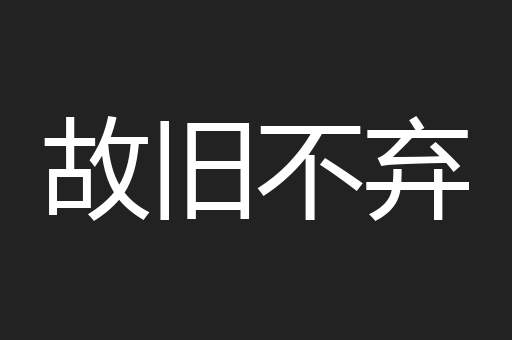 故旧不弃