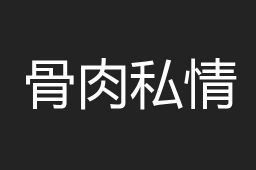 骨肉私情