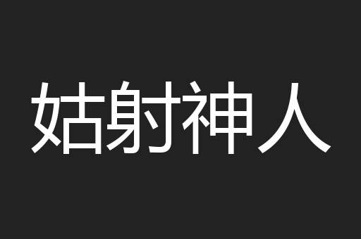 姑射神人