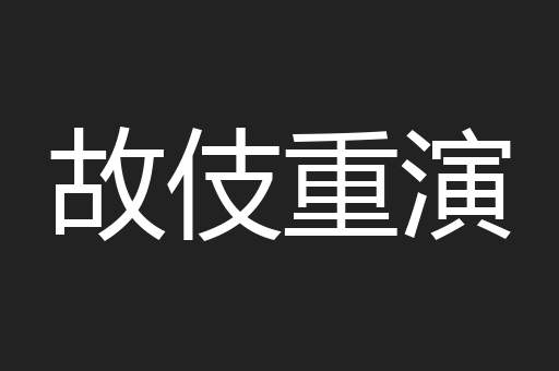 故伎重演