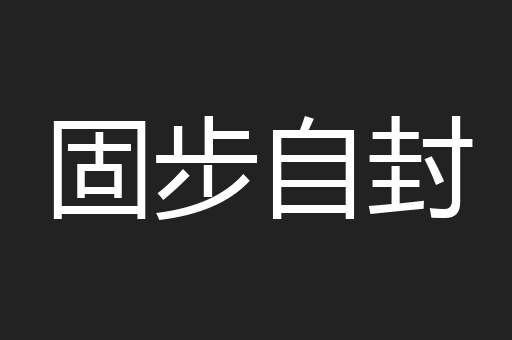 固步自封