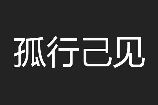 孤行己见