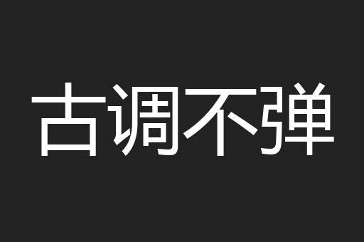 古调不弹
