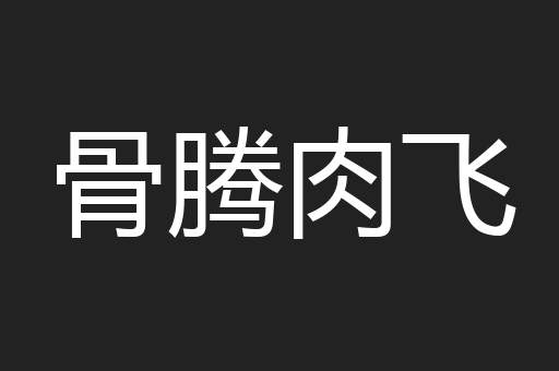 骨腾肉飞