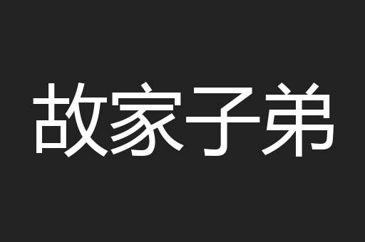 故家子弟