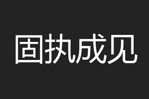 固执成见
