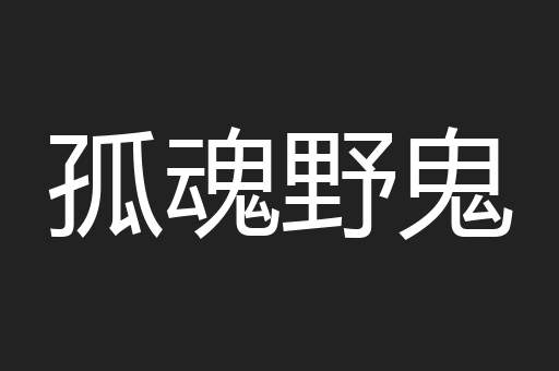 孤魂野鬼