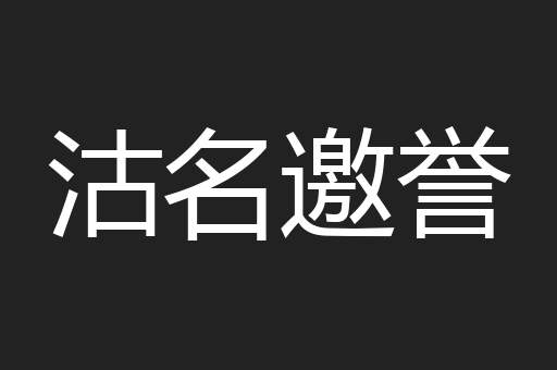 沽名邀誉