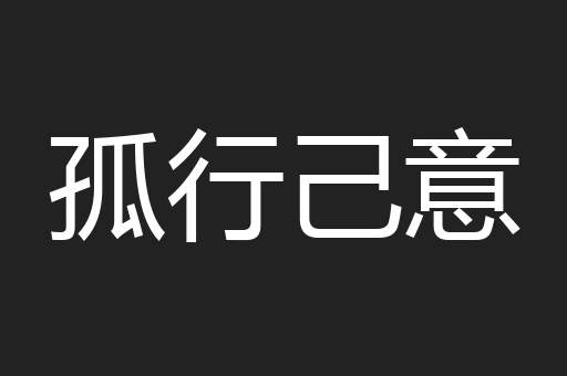 孤行己意