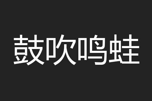 鼓吹鸣蛙