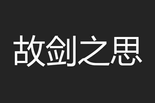 故剑之思