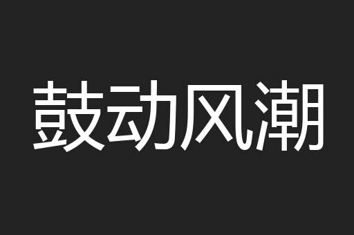 鼓动风潮