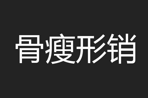 骨瘦形销