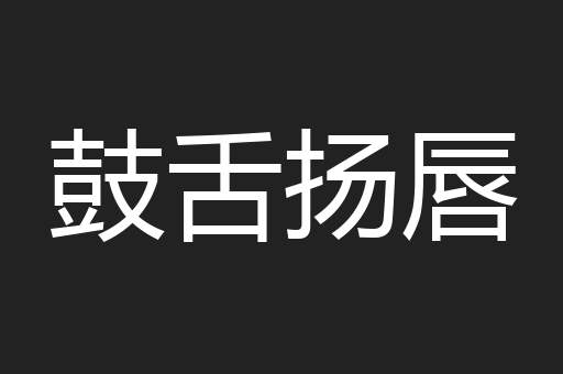 鼓舌扬唇