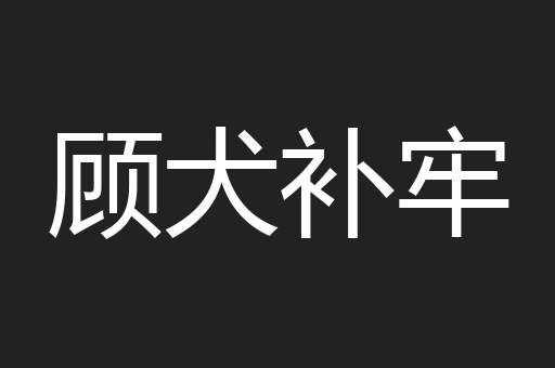 顾犬补牢