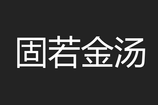 固若金汤
