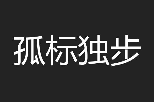 孤标独步