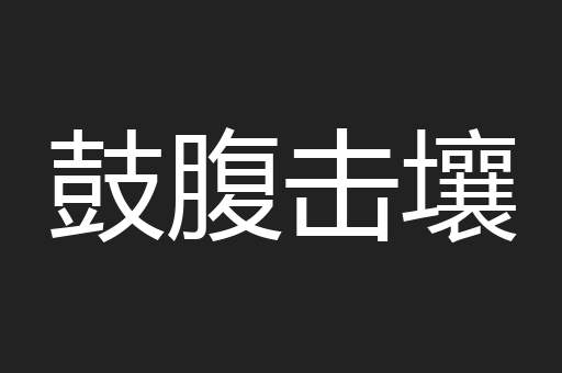 鼓腹击壤