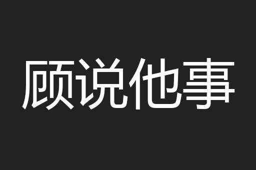 顾说他事