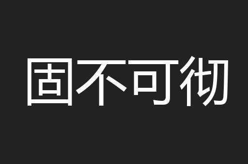 固不可彻