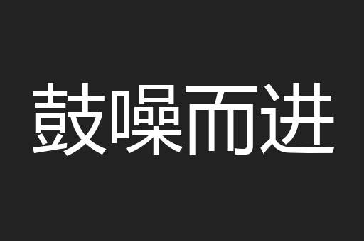 鼓噪而进