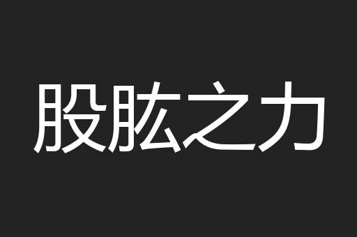 股肱之力