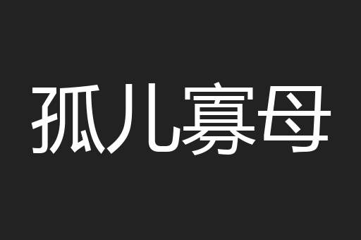孤儿寡母