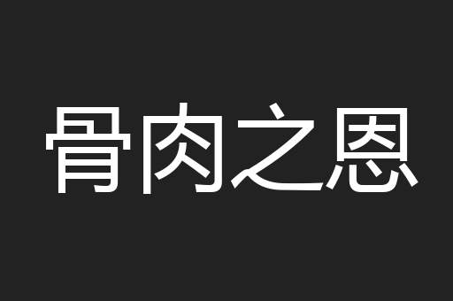 骨肉之恩