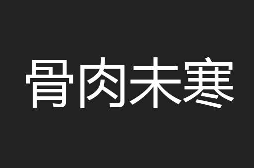 骨肉未寒