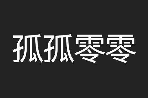 孤孤零零