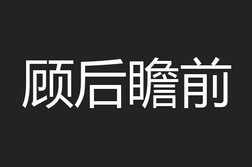 顾后瞻前
