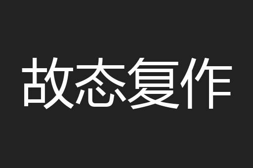 故态复作