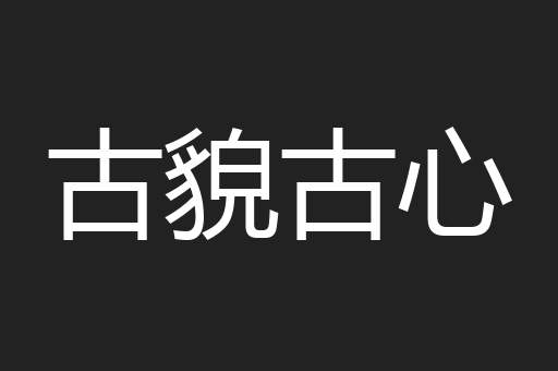 古貌古心