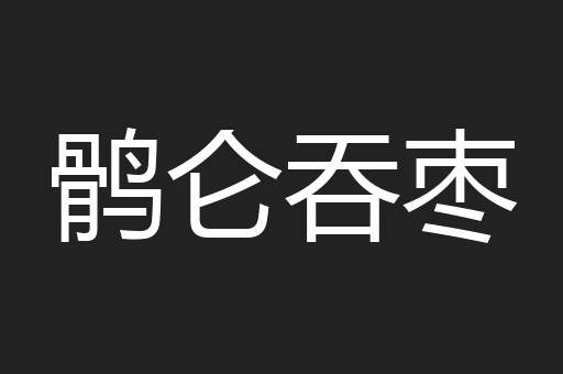 鹘仑吞枣