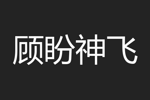 顾盼神飞
