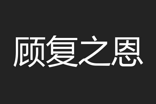 顾复之恩