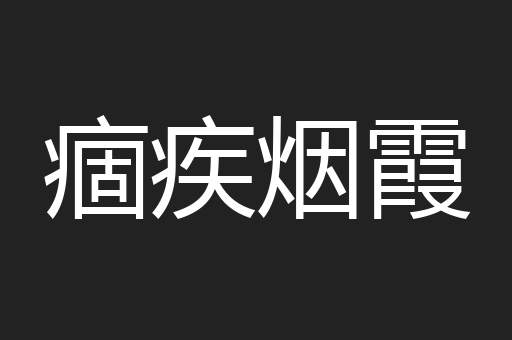 痼疾烟霞